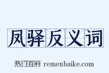 凤驿反义词是什么意思的图片
